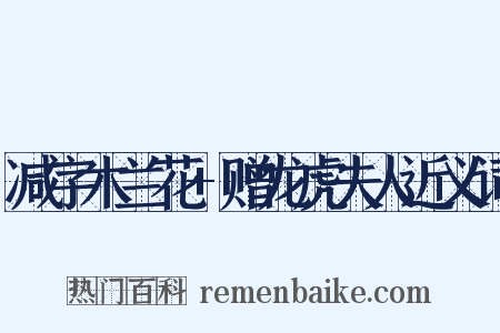 减字木兰花+赠龙虎夫人近义词是什么意思的图片